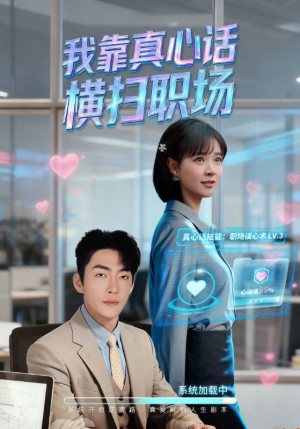 真心话必杀技（65集）红果短剧大结局抢先看