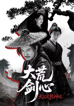 犬父定乾坤之大荒剑心（66集）短剧推荐超甜网剧