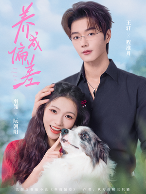 养成偏差（70集）精彩短剧等你来看