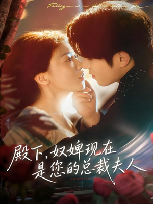 殿下，奴婢现在是您的总裁夫人（80集）短剧追到爽大结局来了
