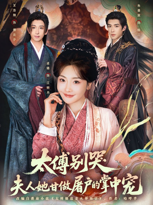 太傅别哭，夫人她甘做屠户的掌中宠（80集）精彩短剧抢先看哦