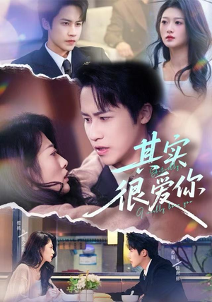 其实很爱你（63集）好看的短剧电影
