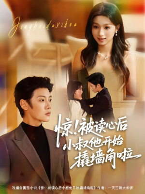 惊！被读心后小叔他开始撬墙角啦（81集）每日更新热门短剧