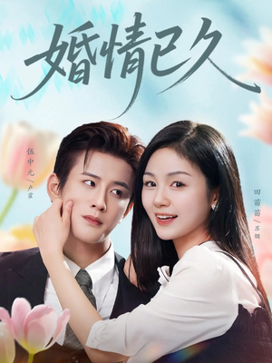 婚情已久（80集）短剧爆款全集在线播