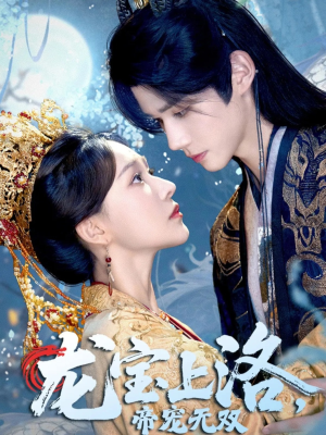 龙宝上洛帝宠无双（60集）重生短剧热门短剧推荐