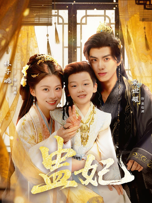 盅妃（70集）短剧追到爽热播短剧