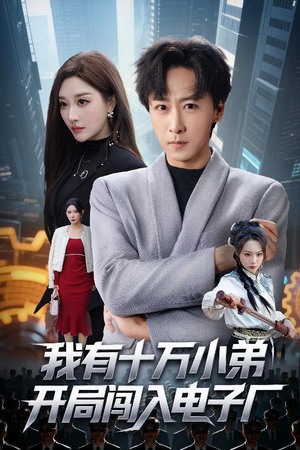 我有十万小弟开局闯入电子厂（70集）免费短剧全集看