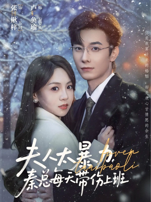 夫人太暴力，秦总每天带伤上班（80集）最火爆短剧正在热播