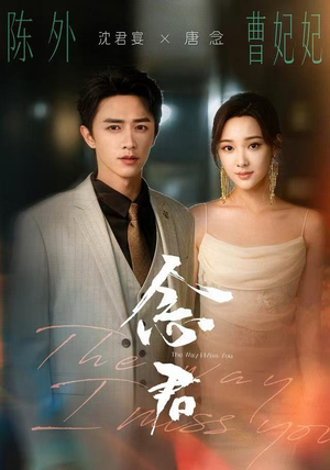 念君（60集）超级好看短剧推荐