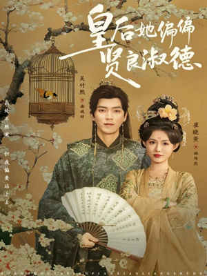 皇后她偏偏贤良淑德（80集）热播短剧来袭好看又上头的剧