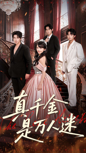 真千金是万人迷（100集）番茄短剧免费看