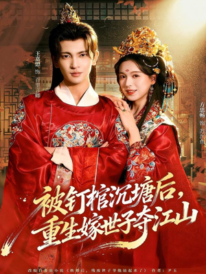 被钉棺沉塘后，重生嫁世子夺江山（80集）简直不要太好看的短剧排行榜