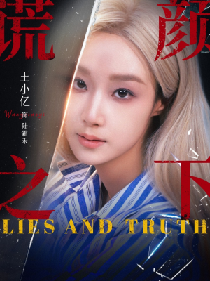 谎颜之下（70集）免费看剧热门短剧