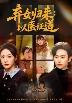 弃女归来：以医证道（60集）百度网盘在线看短剧