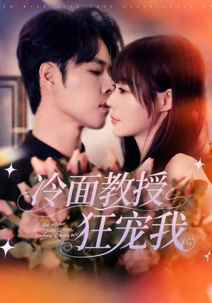 冷面教授狂宠我（70集）不睡觉也要看完的短剧