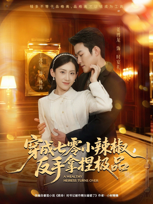 穿成七零小辣椒，反手拿捏极品（81集）睡不着一起追短剧吧