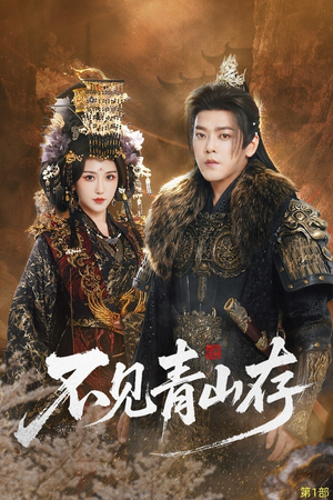 不见青山存（51集）免费短剧全集任你观看