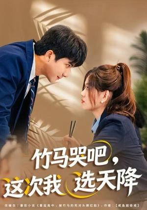 竹马哭吧，这次我选天降（81集）精彩短剧不容错过
