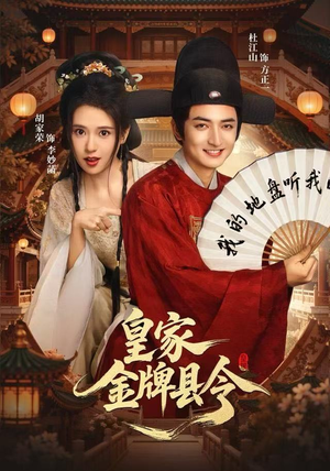 皇家金牌县令（99集）短剧追到爽全集完整版