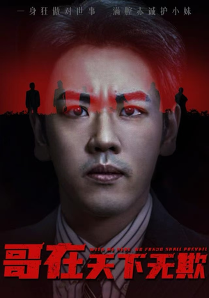 哥在天下无欺（68集）短剧大结局连更全集