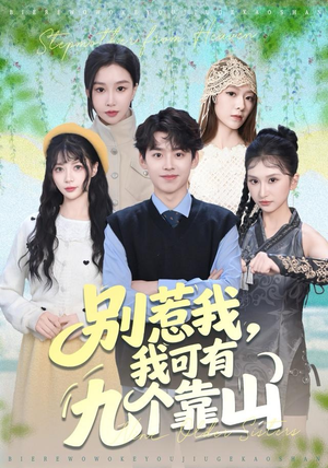 别惹我，我可有九个靠山（80集）火爆短剧热播中