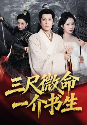 三尺微命一介书生（70集）无需付费短剧全集免费看