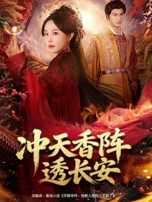 冲天香阵透长安（71集）超火爆短剧抢先看