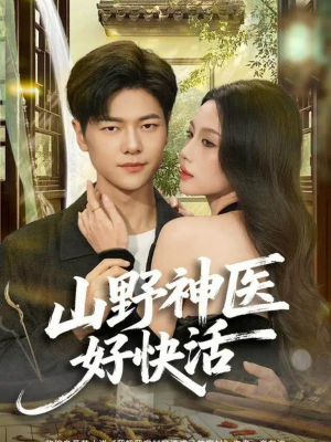 山野神医好快活（81集）免费短剧在线观看