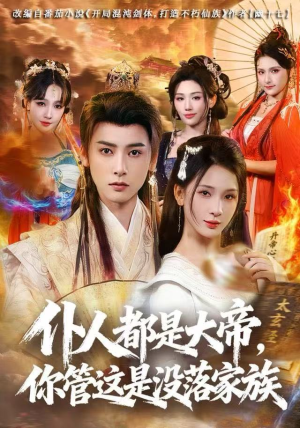 仆人都是大帝，你管这是没落家族（80集）短剧完整版免费