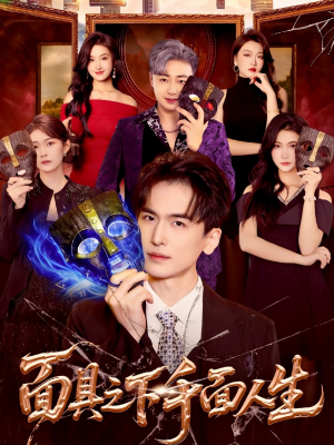 面具之下千面人生（89集）独家短剧内容免费看