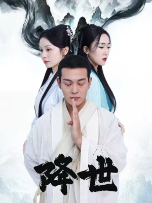 降世（84集）全集短剧都在这里了