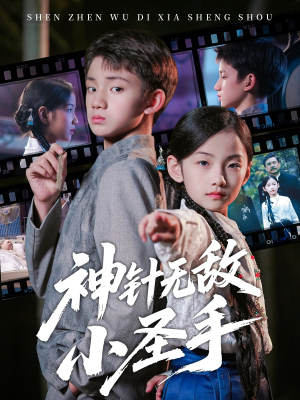 神针无敌小圣手（86集）又一部超火短剧抢先看全
