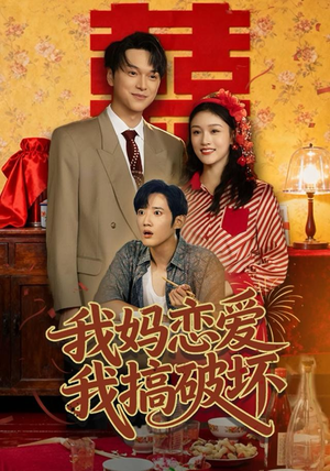 我妈恋爱我搞破坏（71集）在线免费观看热门短剧大结局