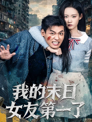 我的末日女友第一了（60集）火爆短剧精彩分享