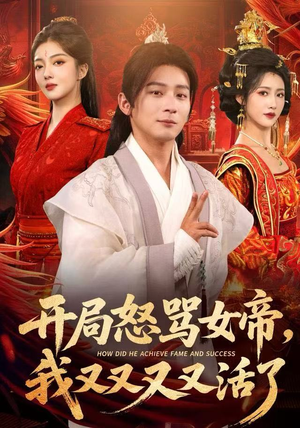 开局跟女帝对着干，我又又又活了（80集）火爆热门短剧来袭好看又上头