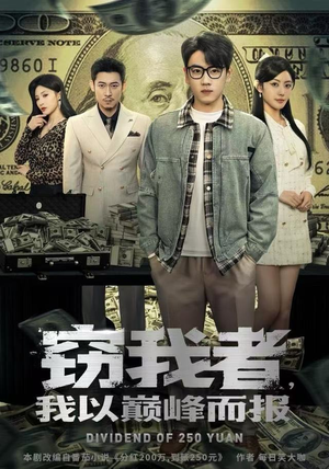 窃我者，我以巅峰而报（62集）新剧来袭热门短剧推荐