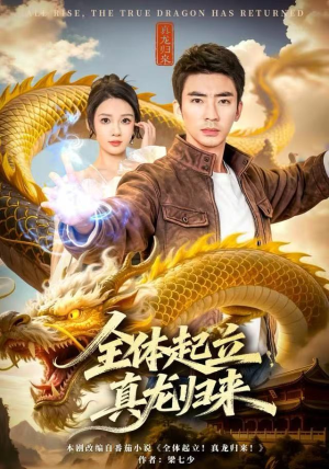 全体起立，真龙归来（78集）正能量短剧分享