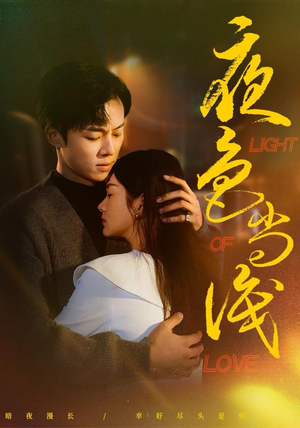 夜色尚浅（65集）在哪个软件可以免费观看短剧