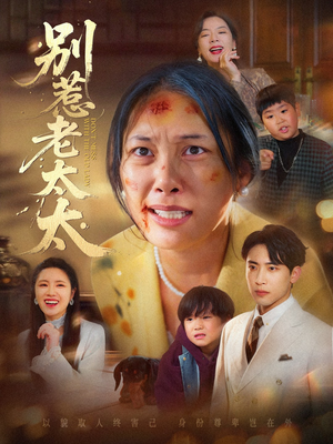 别惹老太太（68集）热播短剧全集看