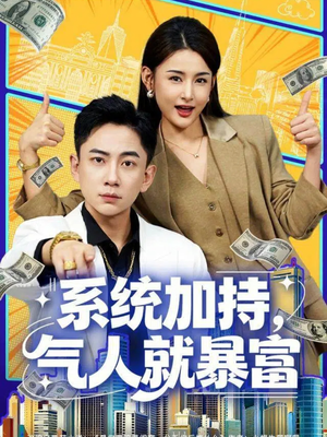 系统加持，气人就暴富（85集）精彩短剧看不停