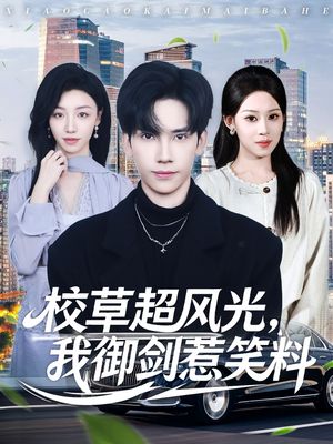 校草超风光我御剑惹笑料（81集）短剧大结局一气呵成