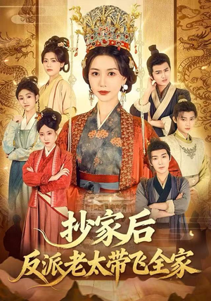 抄家后反派老太带飞全家（70集）爱上了这部短剧了