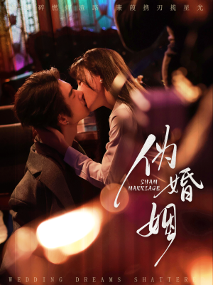 伪婚姻（75集）好看的短剧来了