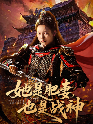 她是肥妻，也是战神（81集）好看又精彩的短剧