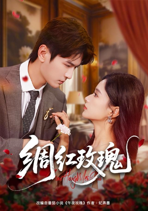绸红玫瑰（86集）终于可以免费看短剧了