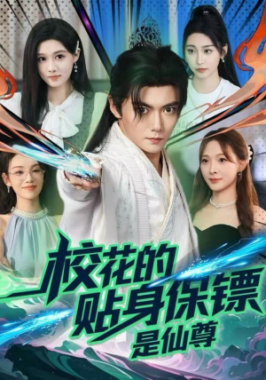 校花的贴身保镖是仙尊（75集）短剧结局篇全集直通