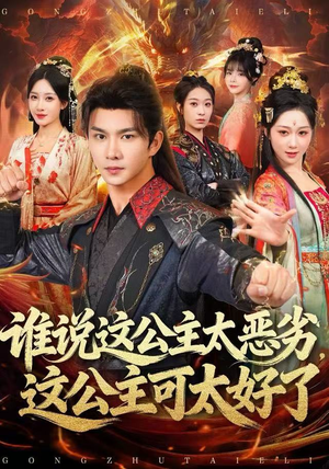 谁说这公主太恶劣，这公主可太好了（81集）点击链接观看完整版短剧