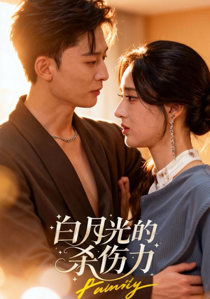 白月光的杀伤力（60集）短剧完结篇全集连播