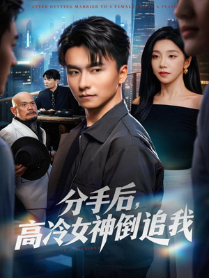 分手后，高冷女神倒追我（80集）好看又精彩的短剧