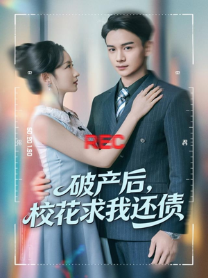 破产后，校花求我还债（80集）短剧免费看大结局